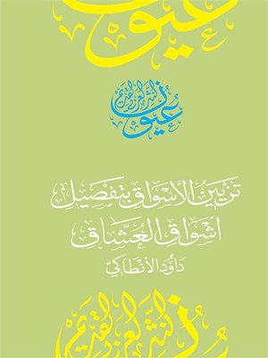 cover image of تزين الأسواق بتفصيل أشواق العشاق